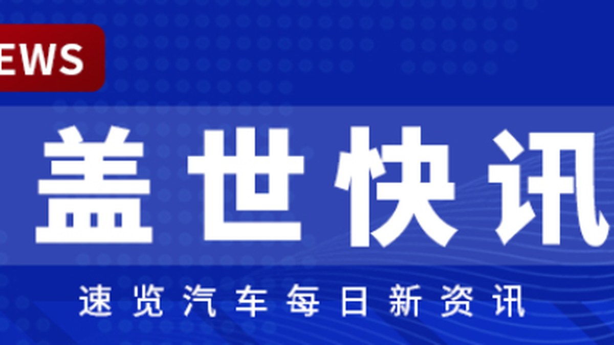 [Gasgoo Express] Leapmotor's August deliveries exceed 100,000 again; Reports suggest Tesla to start FSD v14 testing in China