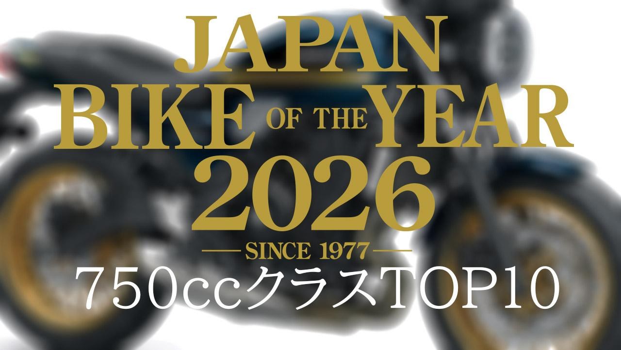 401cc~750ccのバイクで競う「750クラス」人気ランキングTOP10｜読者が選んだ2026年のベストモデル結果発表【JAPAN BIKE OF THE YEAR 2026】