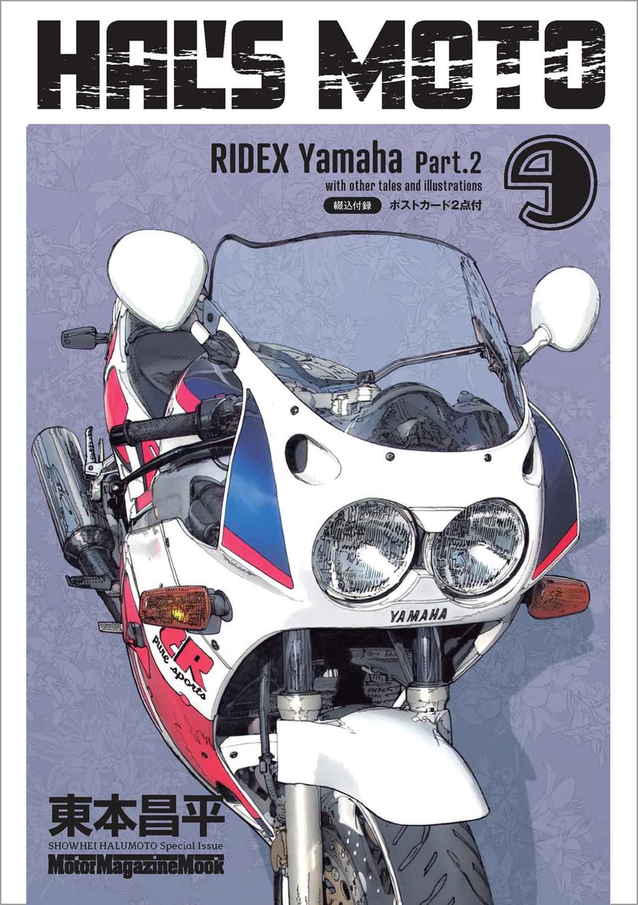 画像1: HAL'S MOTO 9 RIDEX Yamaha Part.2 価格：1650円 綴込付録：ポストカード2点付