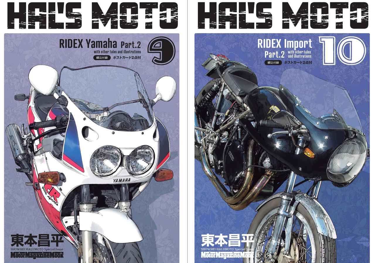 『HAL'S MOTO』シリーズの最新刊 第9巻「Yamaha Part.2」・第10巻「Import Part.2」が2026年10月1日（木）に発売