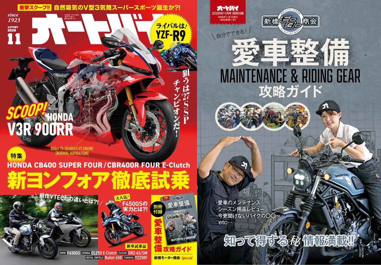 月刊『オートバイ』2026年11月号はホンダの新型“ヨンフォアを徹底解剖！ 別冊付録は『新橋モーター商会 愛車整備攻略ガイド』