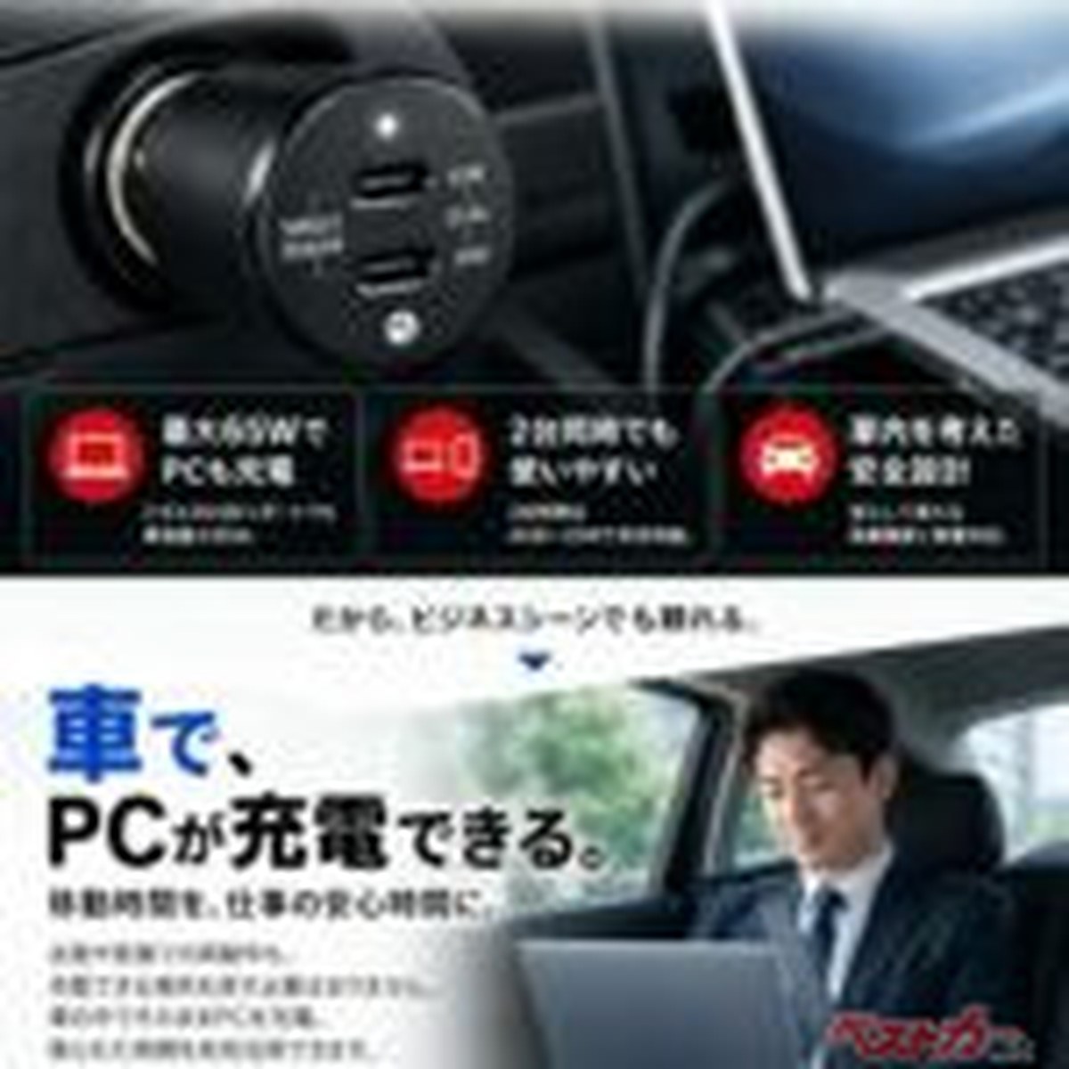 車載充電器は強力じゃなくちゃ!! PC＋スマホの同時充電できるカーチャージャーが頼もしすぎ！