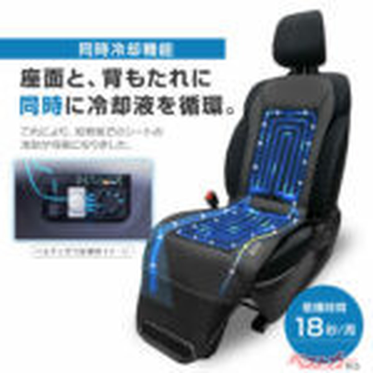 酷暑は突如来る!! 水を循環させる水冷シートクーラー『瞬冷』が一般販売開始！