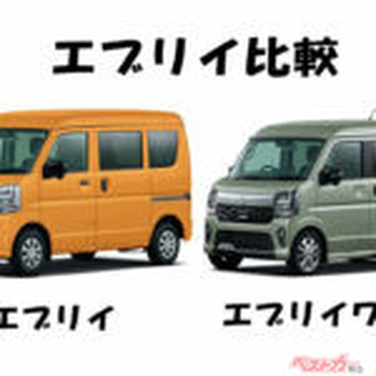 商用エブリイと乗用エブリイワゴンは何が違う？　荷室と後席と価格で選ぶベストモデル！
