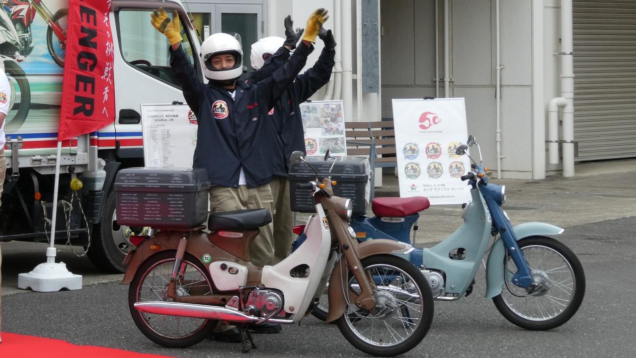 ホンダ学園創立50周年を記念してスタートした『Cubチャレンジ』がついにゴール!!　約6ヶ月間に及ぶ学生達の記録