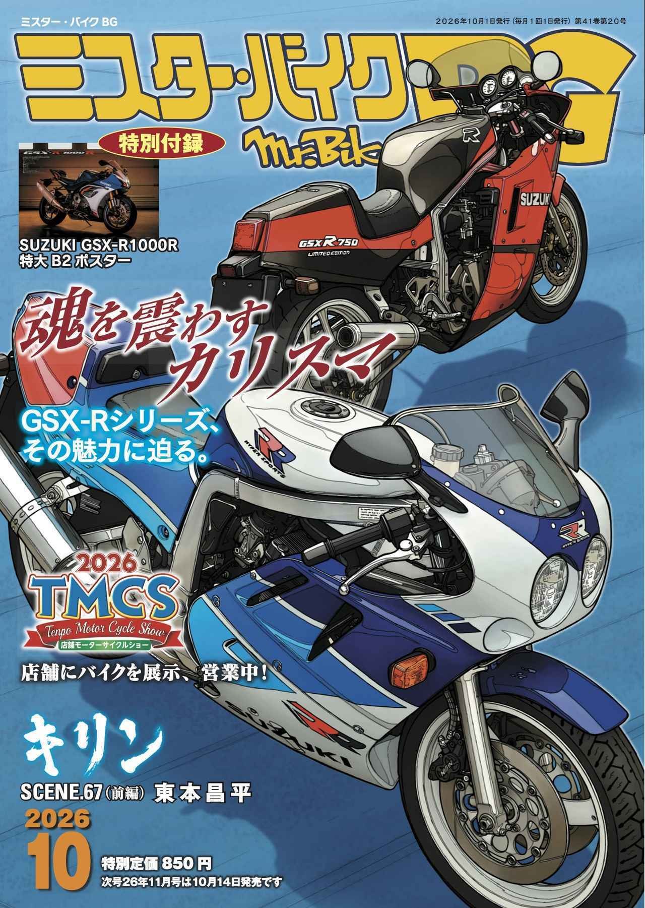 画像: ▶▶▶Amazonはこちら｜ミスター・バイクBG　2026年10月号  amzn.to