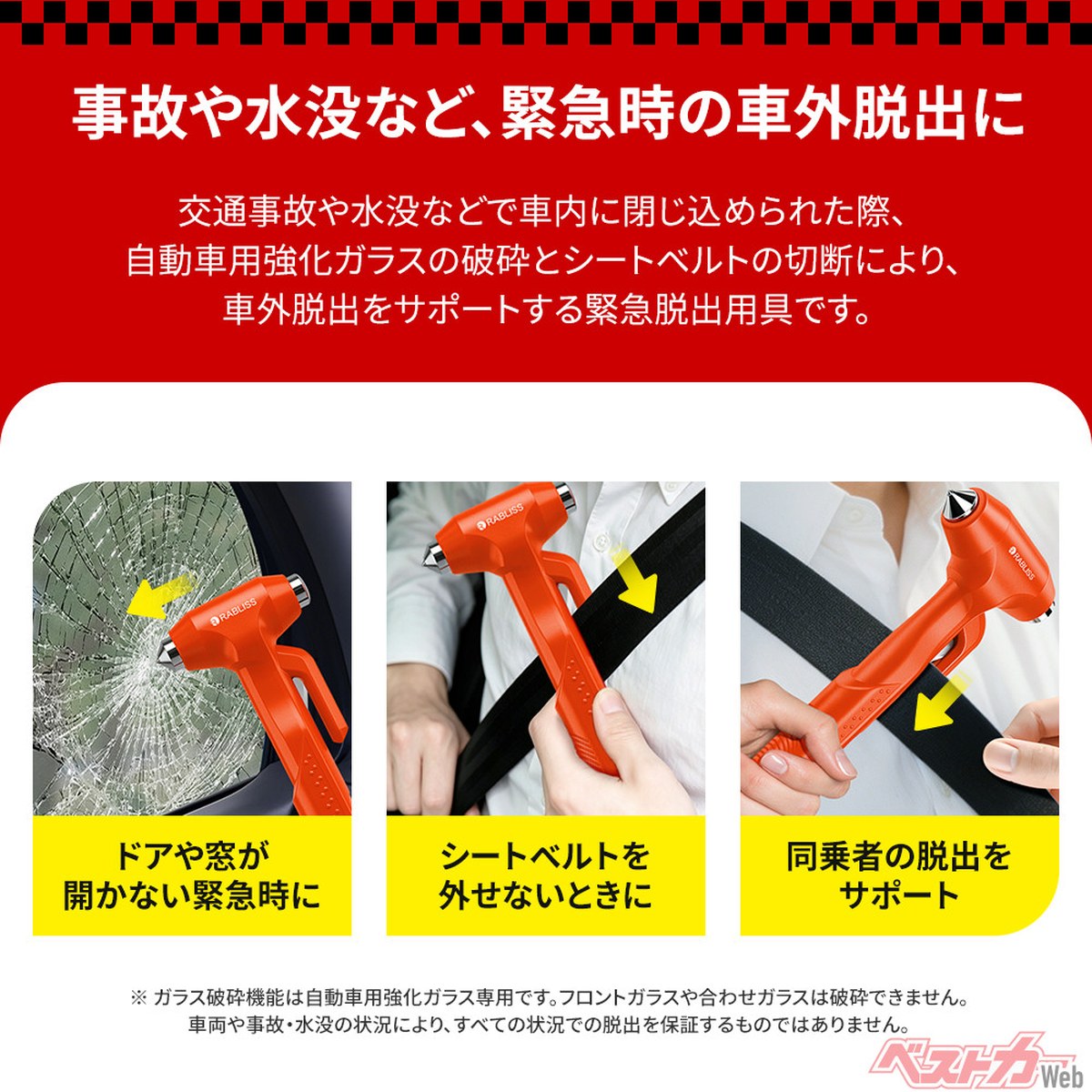 緊急時の車内からの脱出に役立つアイテム