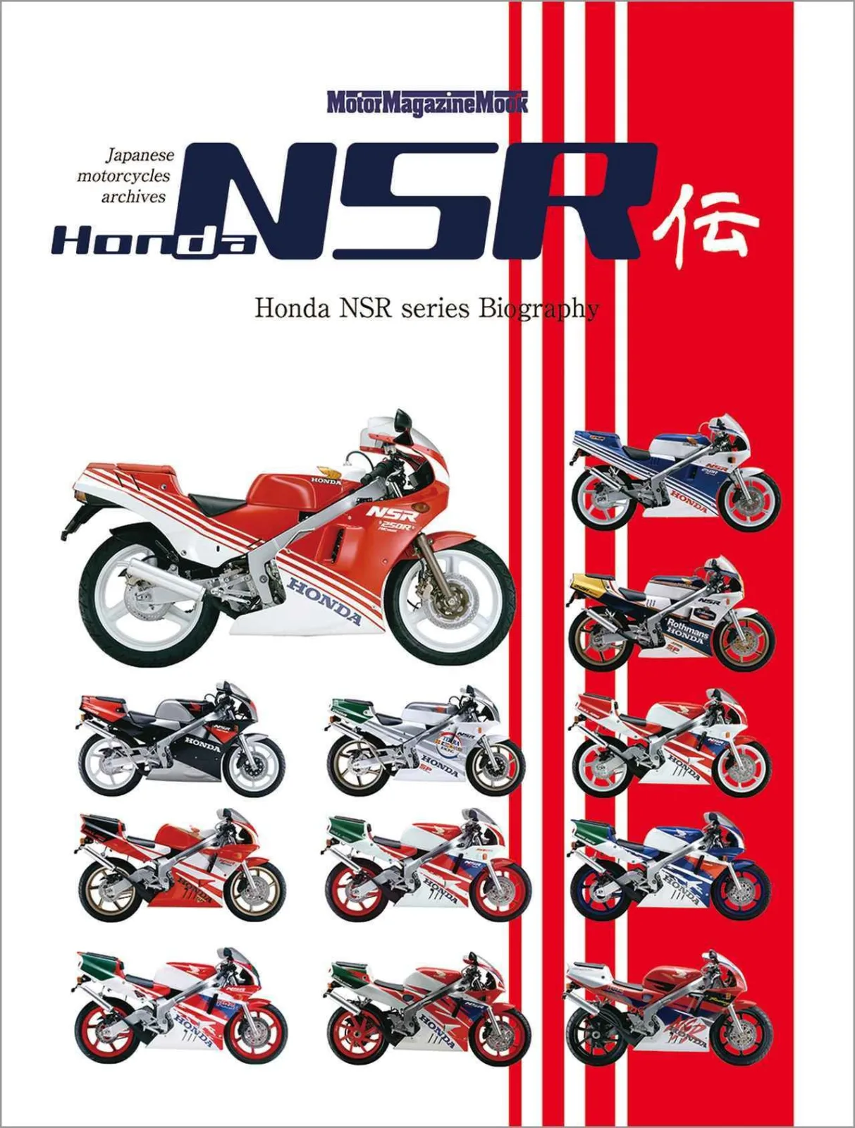 画像1: 『Honda NSR伝』 - 株式会社モーターマガジン社