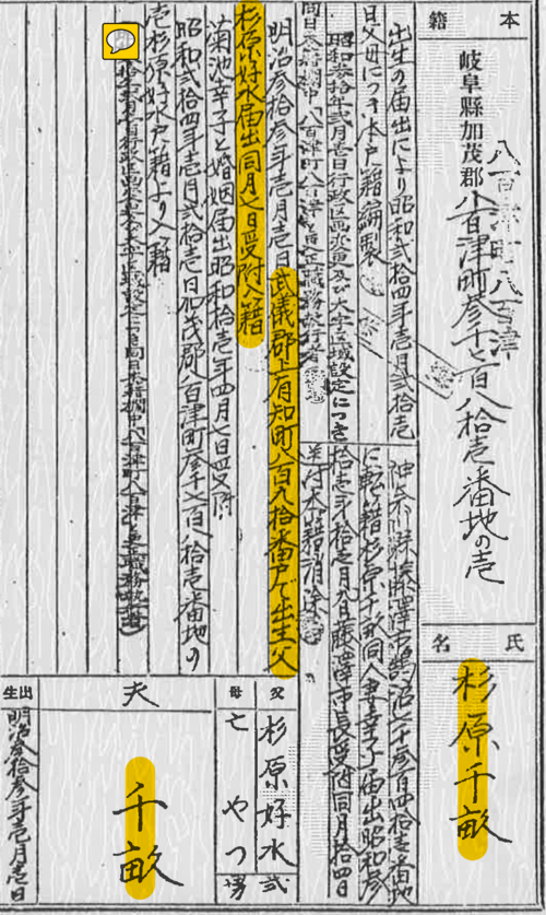 Chiune Sugihara's birth registry, indicating his birthplace as Kozuchi Town, Mugi District, nowadays known as Mino City in Gifu Prefecture